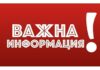 Важно - спират тока