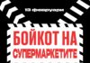 Бойкот на супермаркетите