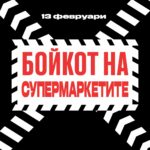 Бойкот на супермаркетите