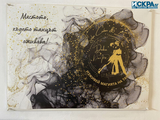 Откриването на танцовата зала