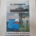 Книга „Аз, охраджията“