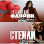 Ирина Флорин и Стенли