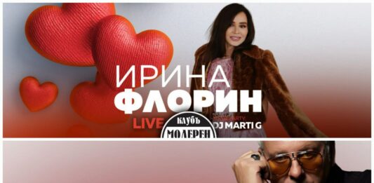 Ирина Флорин и Стенли