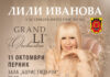 Концерт на Лили Иванова в Перник