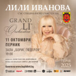 Концерт на Лили Иванова в Перник