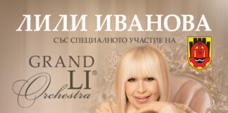 Концерт на Лили Иванова в Перник