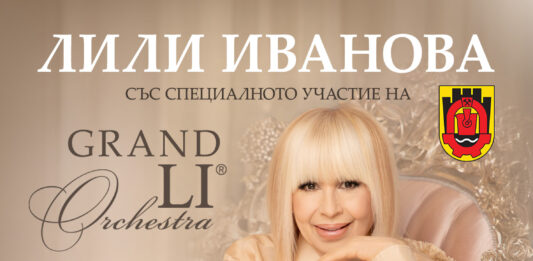 Концерт на Лили Иванова в Перник