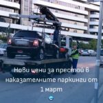 Престой на наказателните паркинги