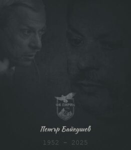 Петър Байкушев