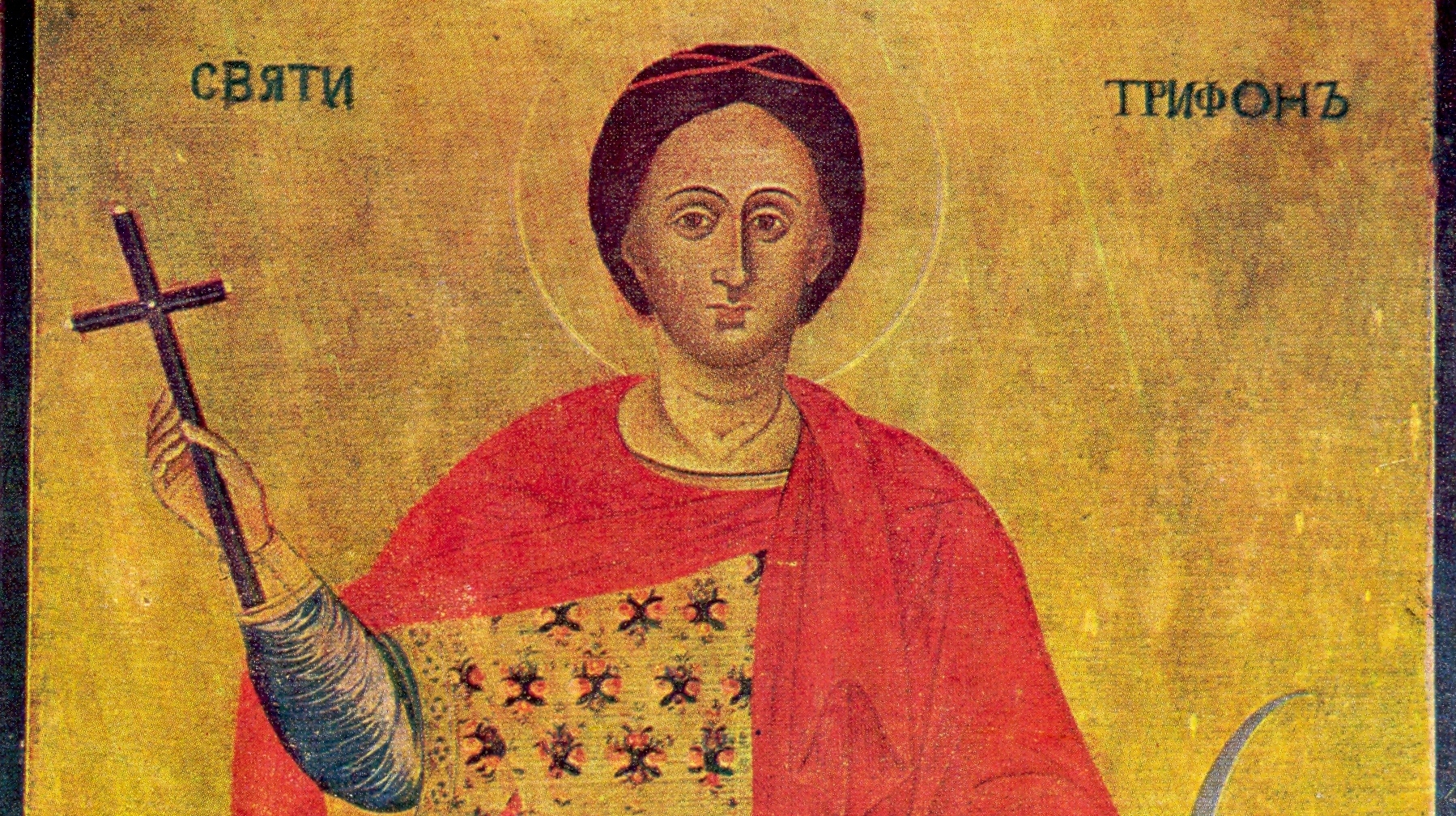 На 1 февруари православната църква почита паметта на който