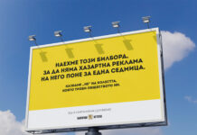 Билборд срещу хазарта на "Българска история"