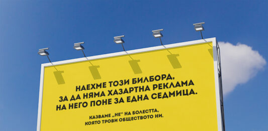Билборд срещу хазарта на "Българска история"