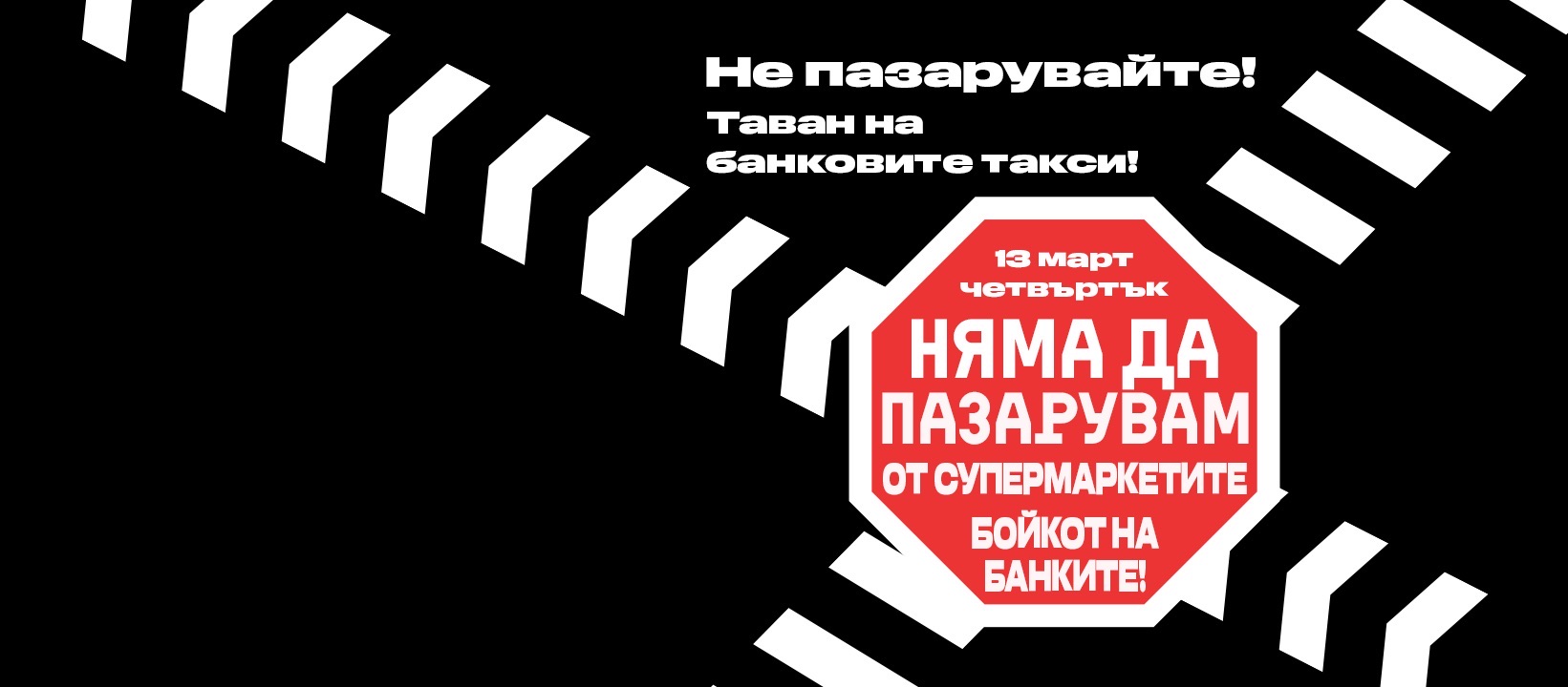 На 13 март точно месец след първия на търговските вериги