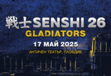 SENSHI 26 в Пловдив