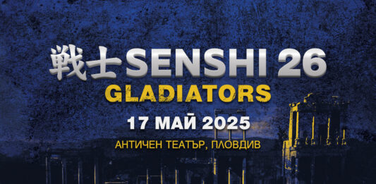 SENSHI 26 в Пловдив