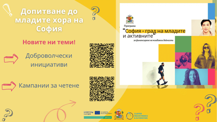 От 31 март до 17 април 2025 г младите хора