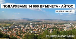 Раздаване на дръвчета в Айтос