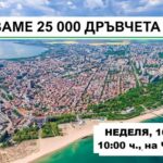 Раздаване на дръвчета в Бургас