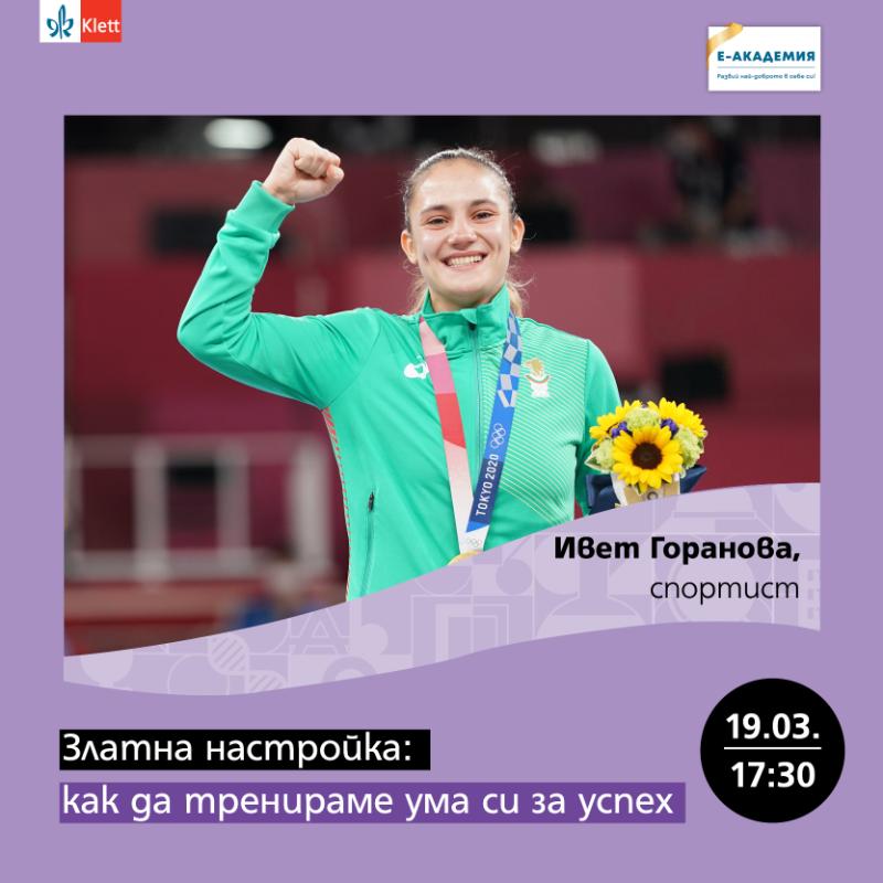 Олимпийската шампионка по карате ще бъде специален гост в новото