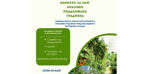 Конкурс на Община Варна