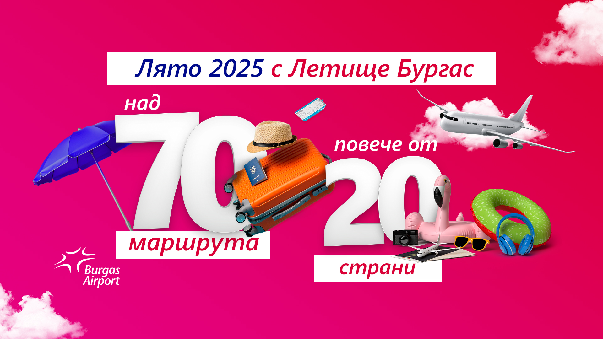 Лято 2025 ще стартира по запомнящ се начин на