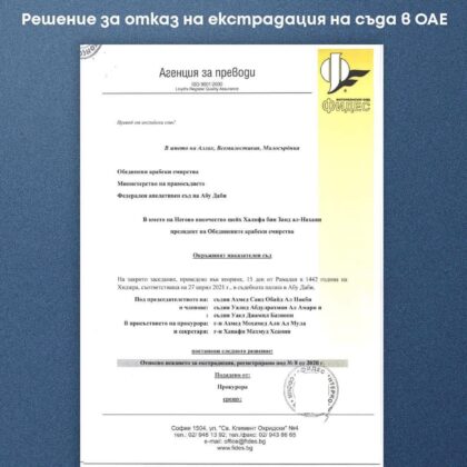 Отказ от екстрадиция - Превод