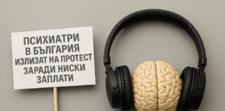 Психиатри излизат на протест