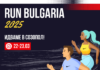 Рън България 2025