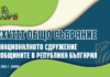 Национално сдружение на общините в България