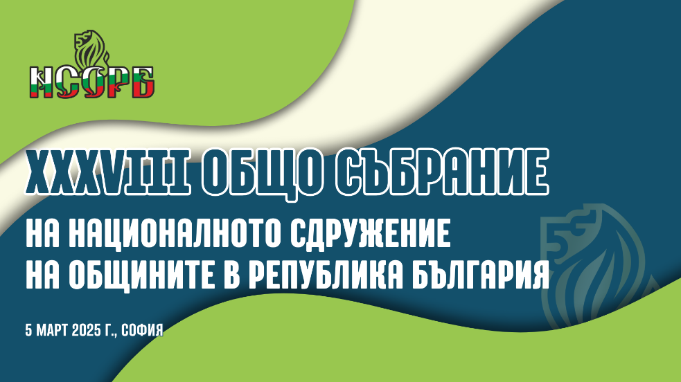 Националното сдружение на общините в България ще проведе своето