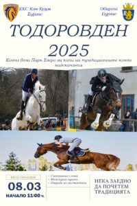 Тодоровден 2025