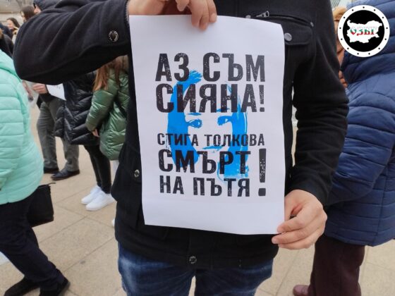 Корупцията убива!