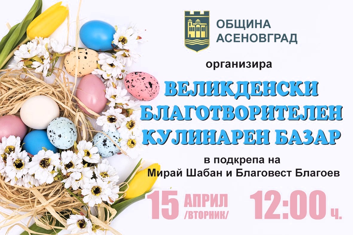 организира кулинарен базар с благотворителна цел преди Възкресение Христово Великден