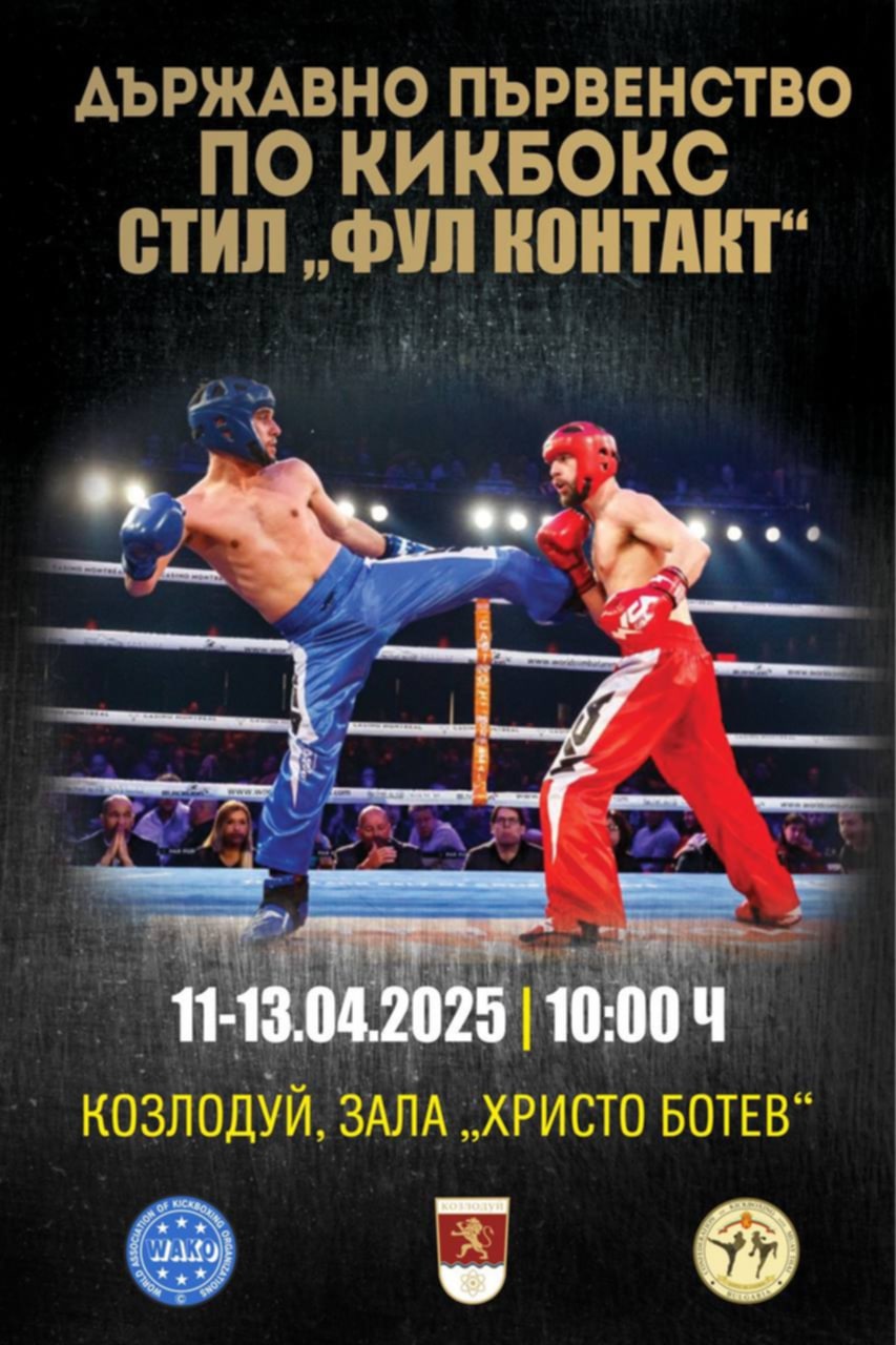 Държавното първенство по кикбокс в стил фулконтакт ще се проведе