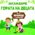 Гората на децата