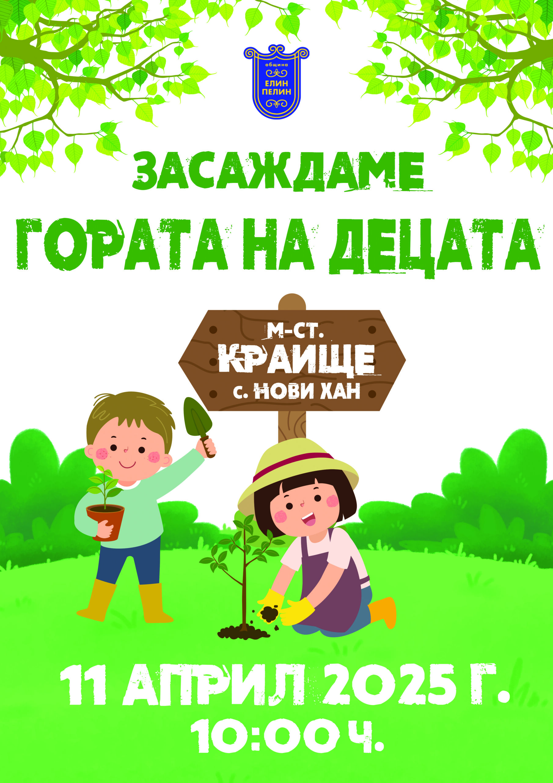 В седмицата на гората учениците от 11 те училища на територията