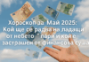 Хороскоп за май 2025