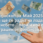 Хороскоп за май 2025