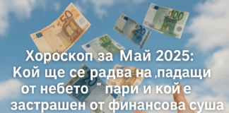 Хороскоп за май 2025