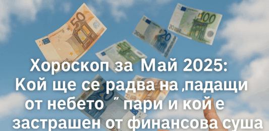 Хороскоп за май 2025