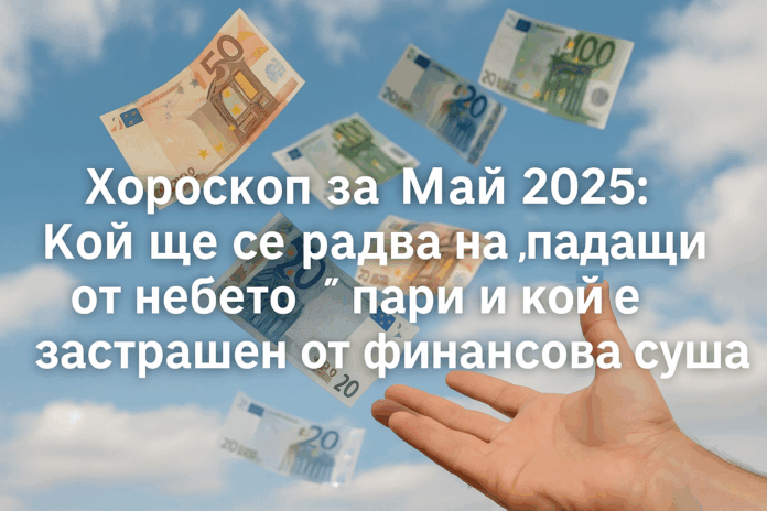 Хороскоп за май 2025