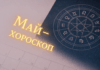 Хороскоп за месец май