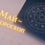Хороскоп за месец май