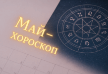 Хороскоп за месец май