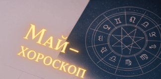 Хороскоп за месец май