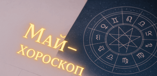 Хороскоп за месец май