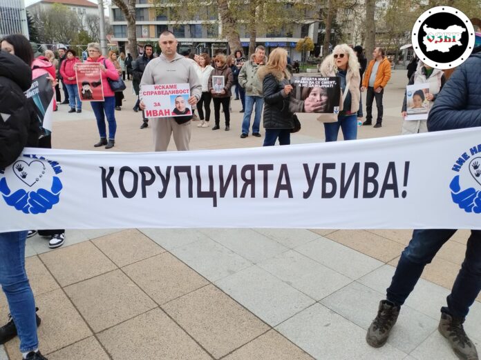 Днес се проведе протест в град Бургас под надслов „Корупцията убива!“