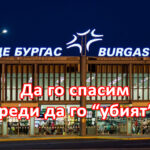 Да спасим летище "Бургас"!