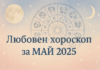 Любовен хороскоп за месец май 2025