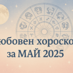 Любовен хороскоп за месец май 2025